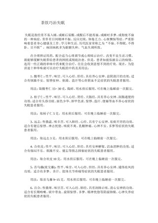 茶饮巧治失眠