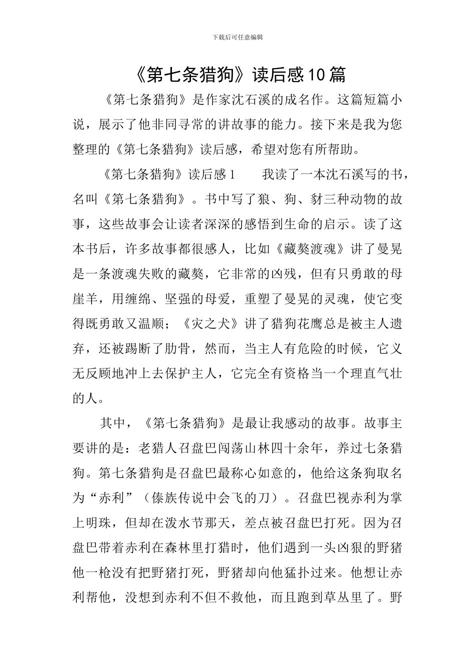 《第七条猎狗》读后感10篇_第1页