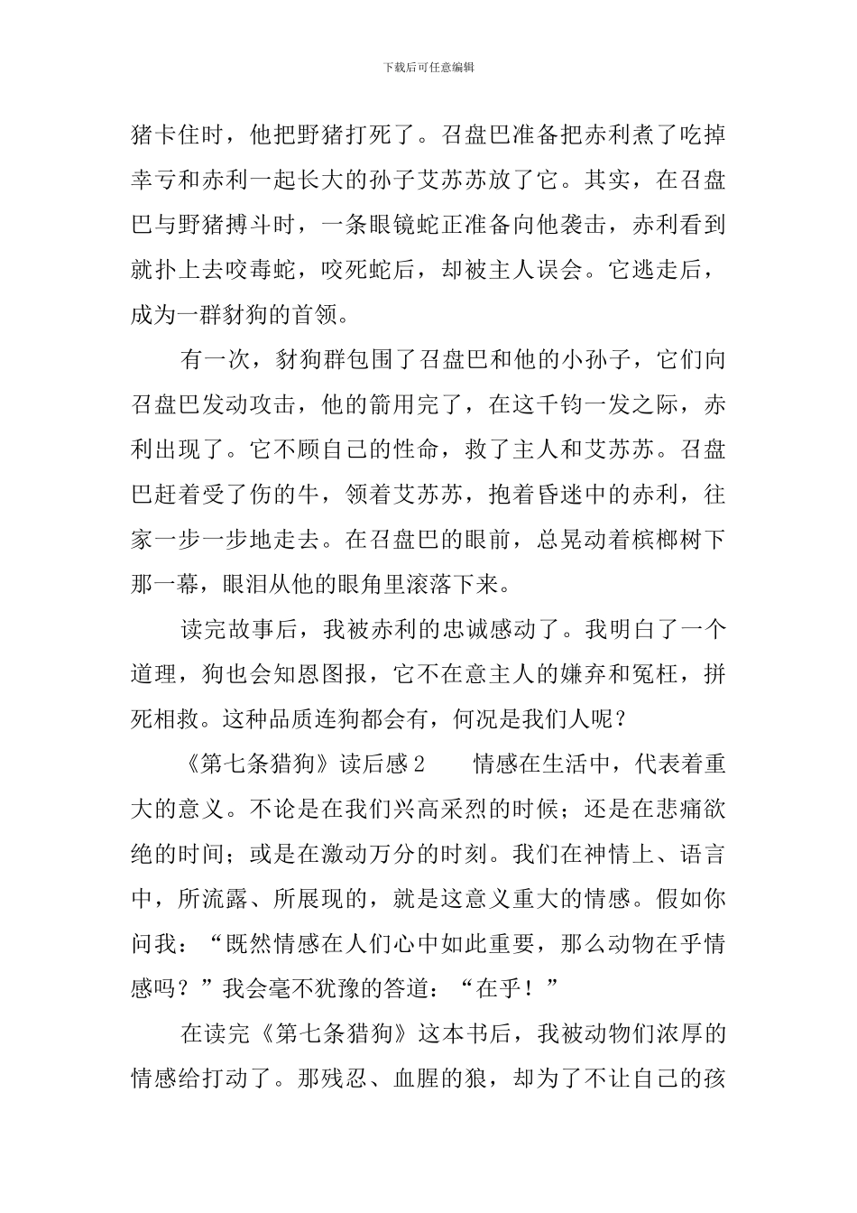 《第七条猎狗》读后感10篇_第2页