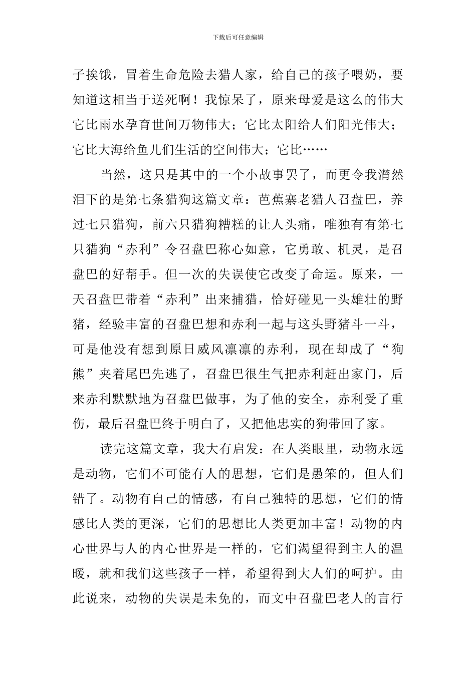 《第七条猎狗》读后感10篇_第3页
