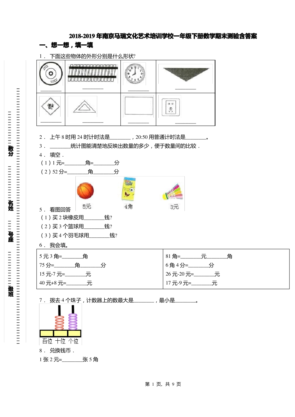 2018-2019年南京马瑞文化艺术培训学校一年级下册数学期末测验含答案_第1页