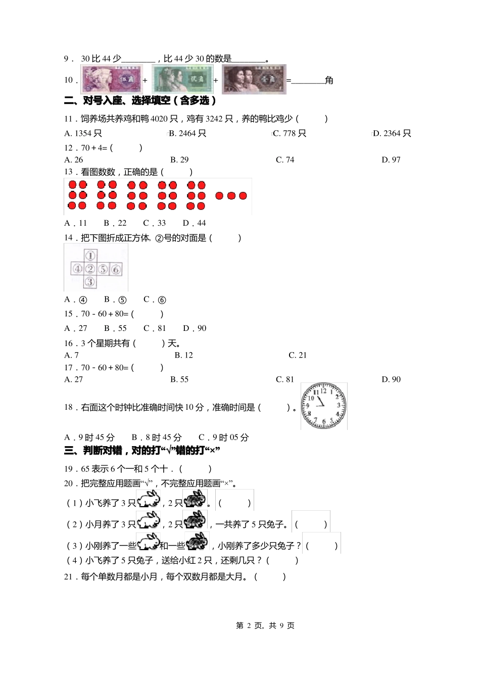2018-2019年南京马瑞文化艺术培训学校一年级下册数学期末测验含答案_第2页
