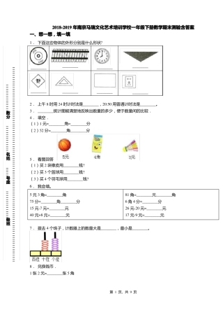 2018-2019年南京马瑞文化艺术培训学校一年级下册数学期末测验含答案