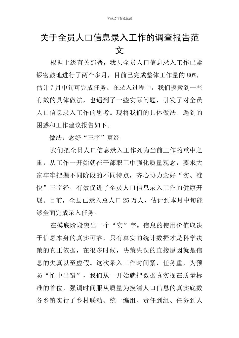 关于全员人口信息录入工作的调查报告范文_第1页