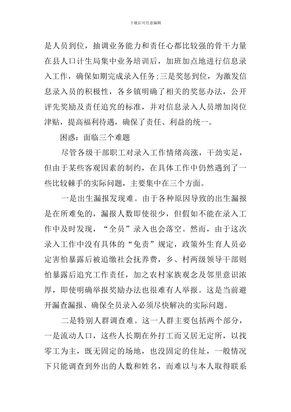 关于全员人口信息录入工作的调查报告范文_第3页