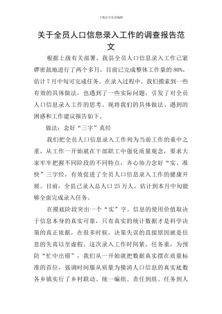 关于全员人口信息录入工作的调查报告范文