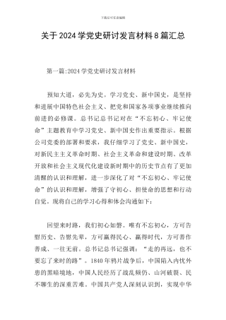 关于2024学党史研讨发言材料8篇汇总
