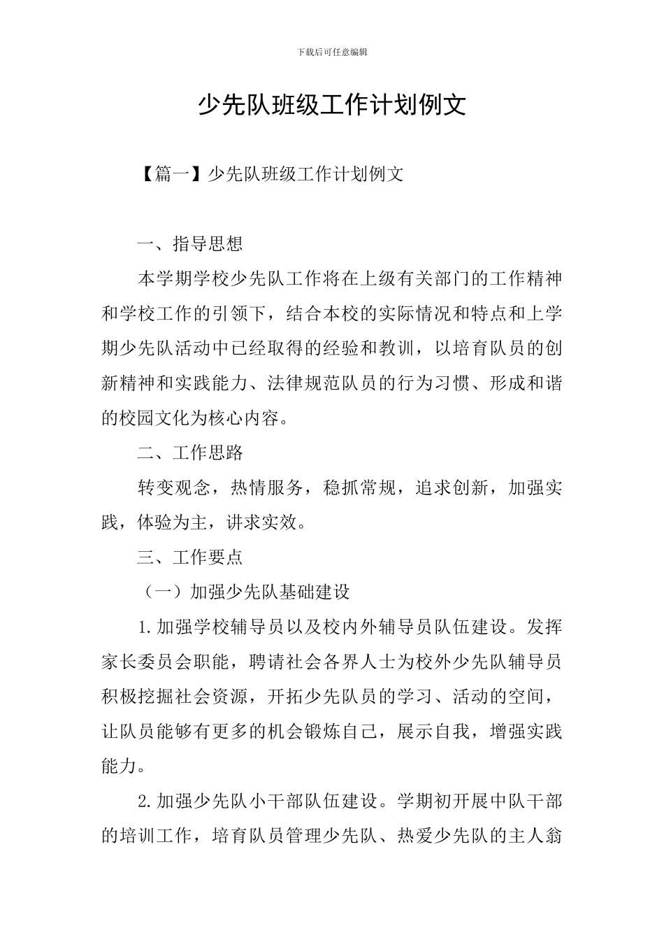 少先队班级工作计划例文_第1页