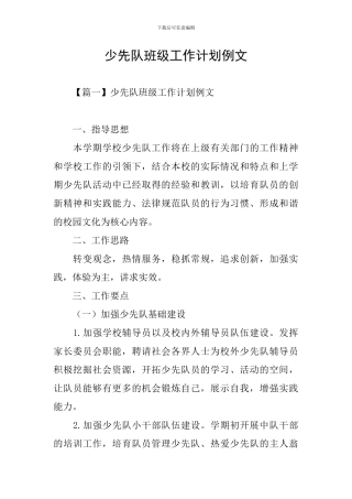 少先队班级工作计划例文