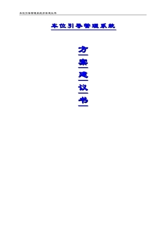 车位引导系统方案