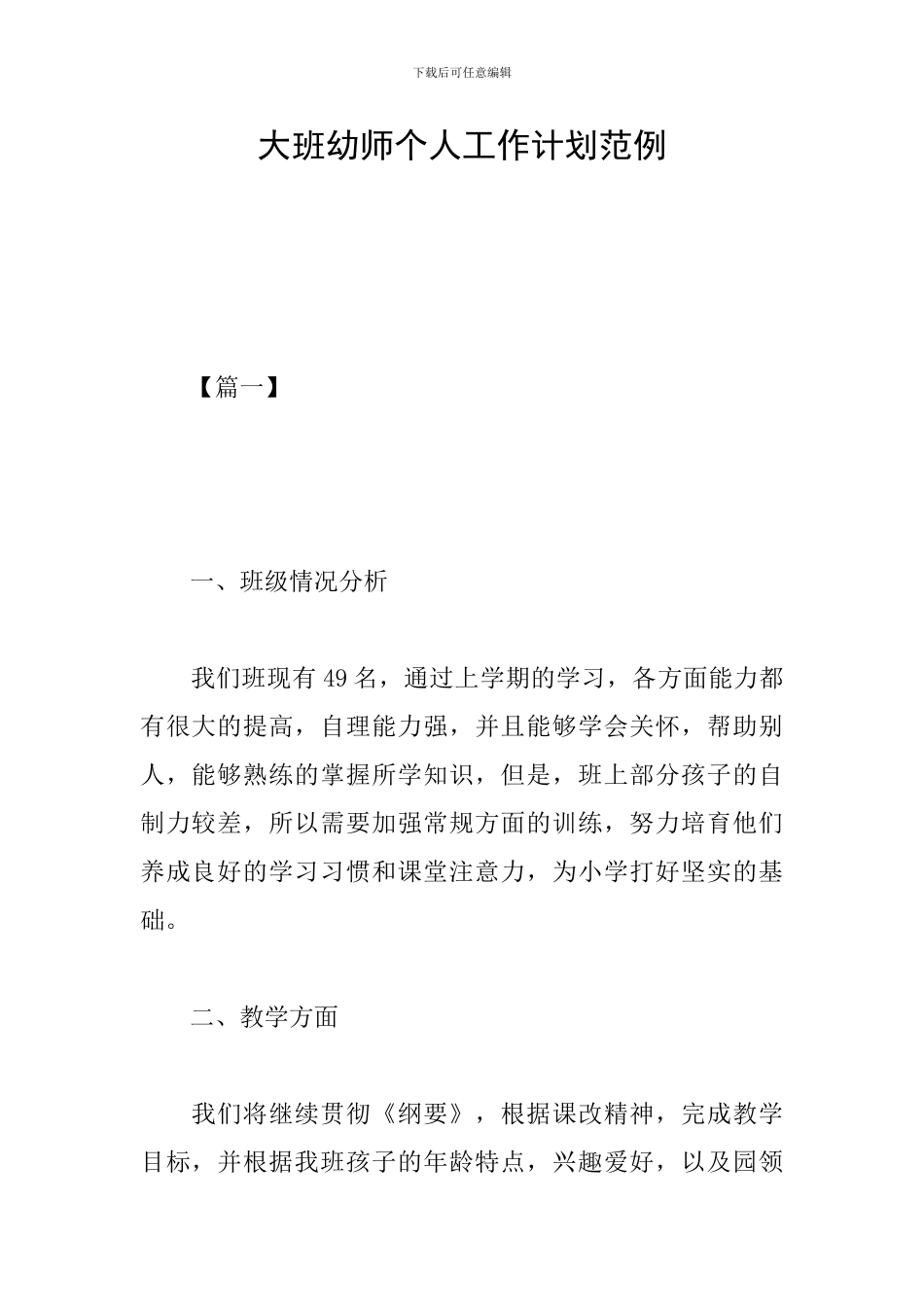 大班幼师个人工作计划范例_第1页