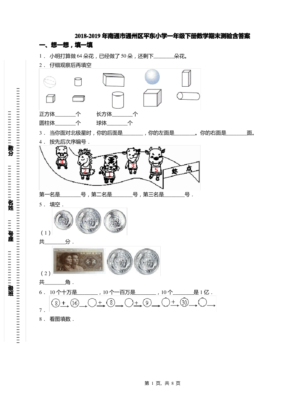 2018-2019年南通通州区平东小学一年级下册数学期末测验含答案_第1页