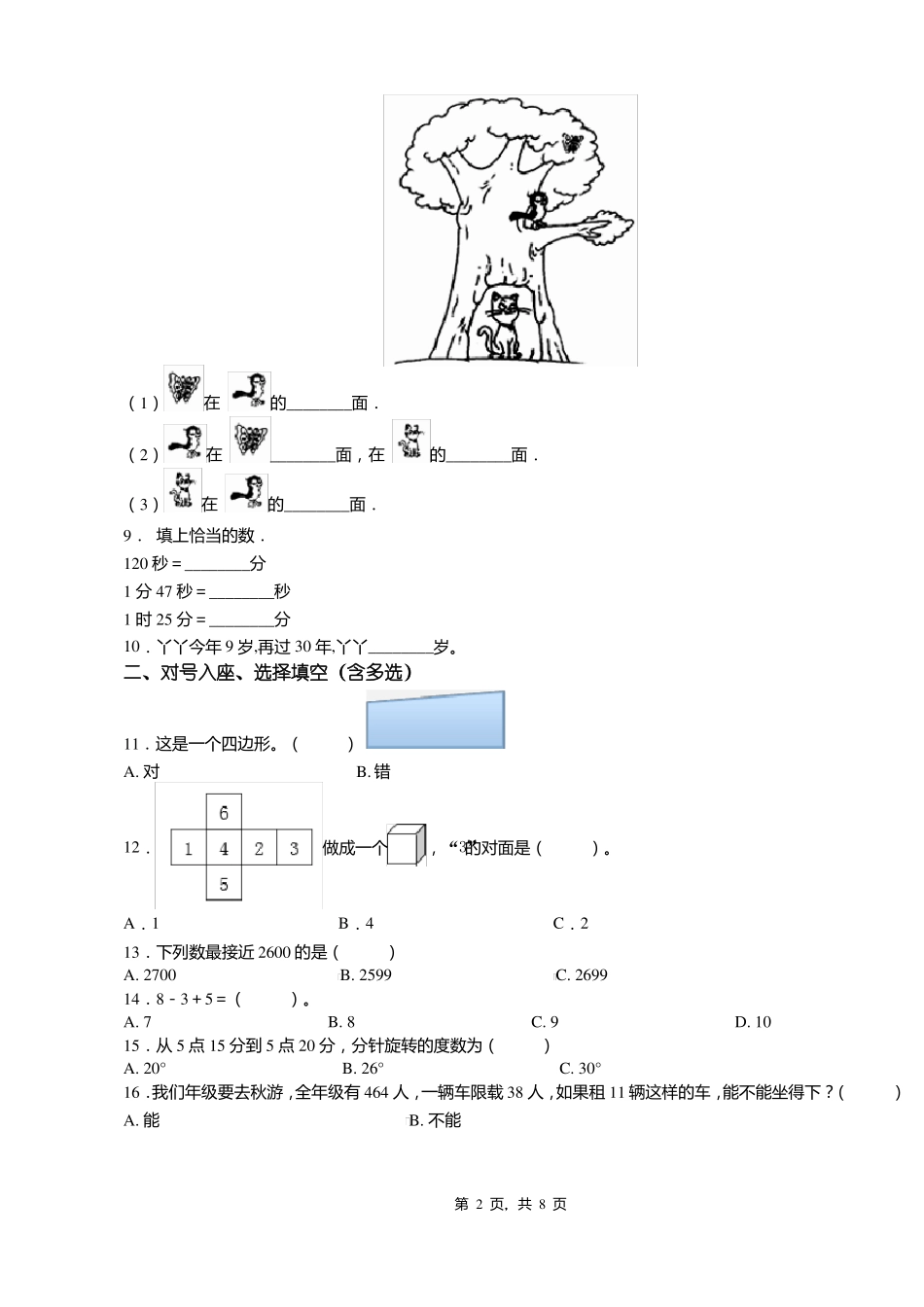 2018-2019年南通通州区平东小学一年级下册数学期末测验含答案_第2页