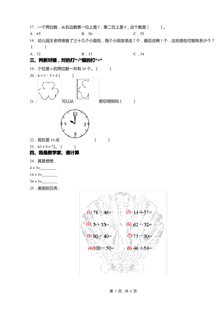 2018-2019年南通通州区平东小学一年级下册数学期末测验含答案_第3页