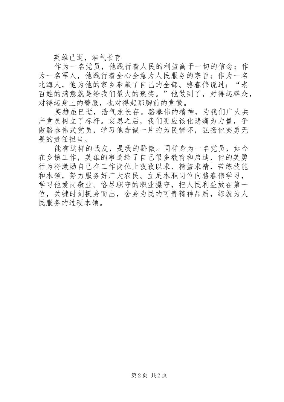 学习骆春伟先进事迹心得体会：从英雄骆春伟身上汲取前行的力量_第2页