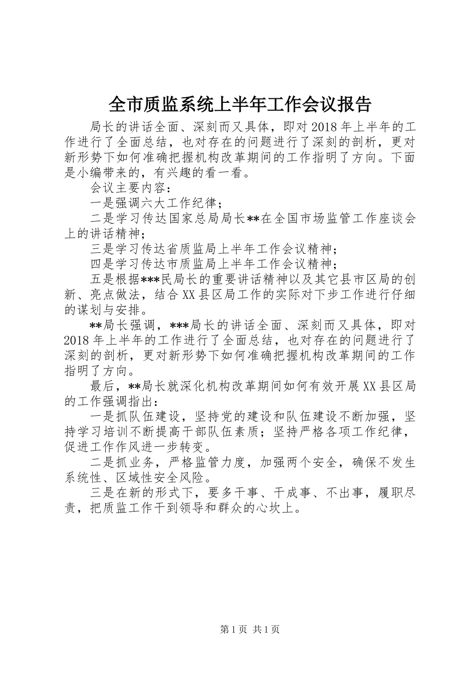 全市质监系统上半年工作会议报告_第1页