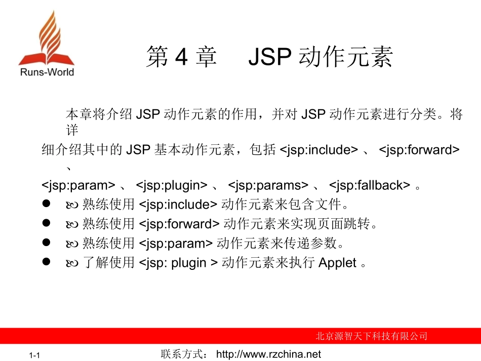 第4章 JSP动作元素_第1页