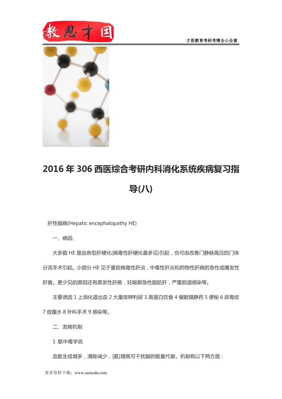 2016年306西医综合考研内科消化系统疾病复习指导(八)_第1页