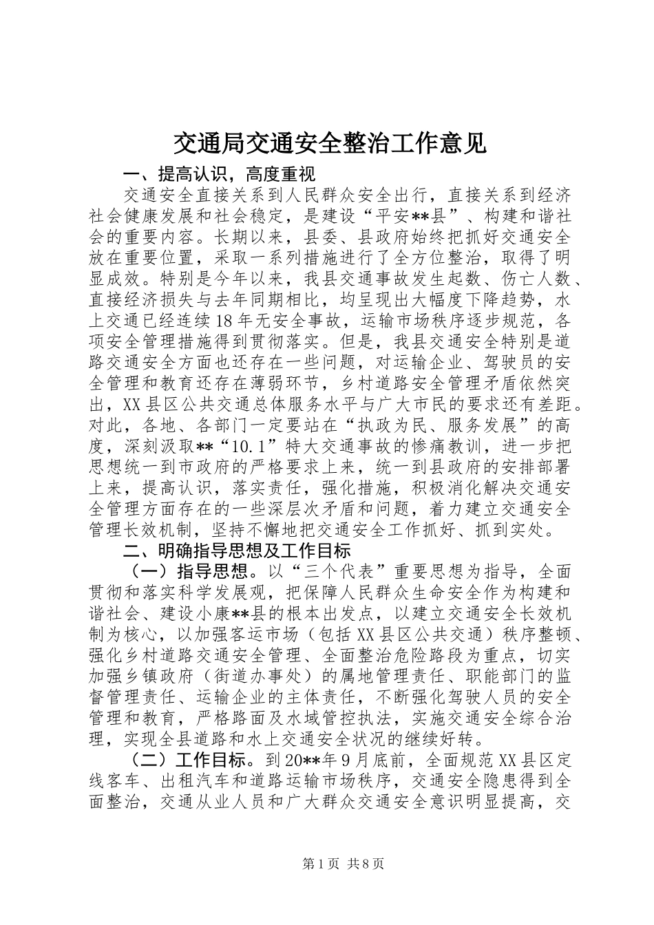交通局交通安全整治工作意见_第1页