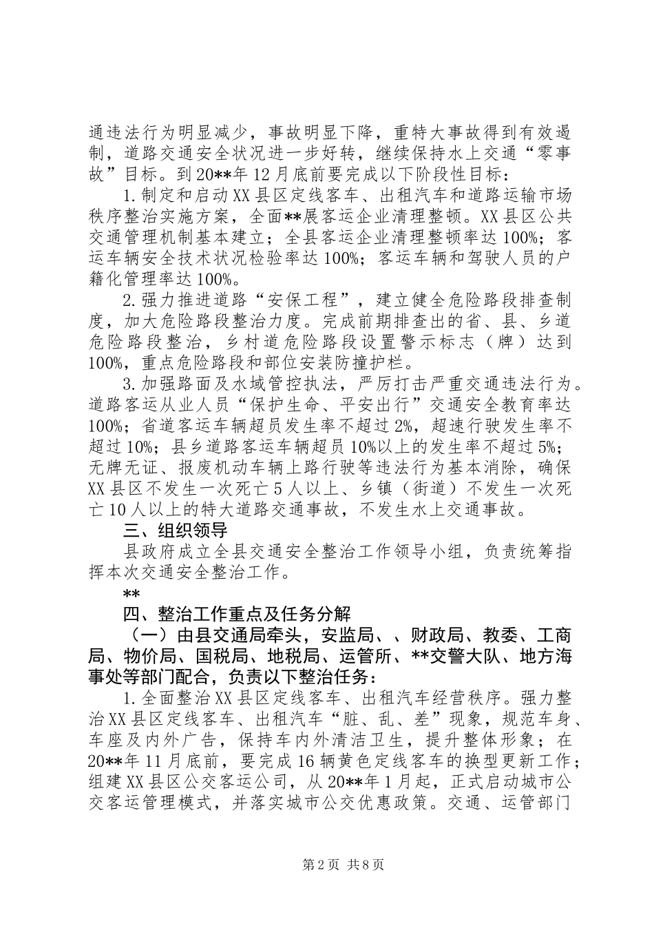 交通局交通安全整治工作意见_第2页