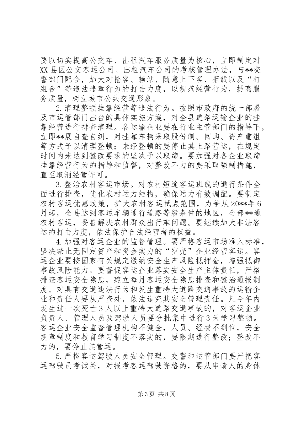 交通局交通安全整治工作意见_第3页