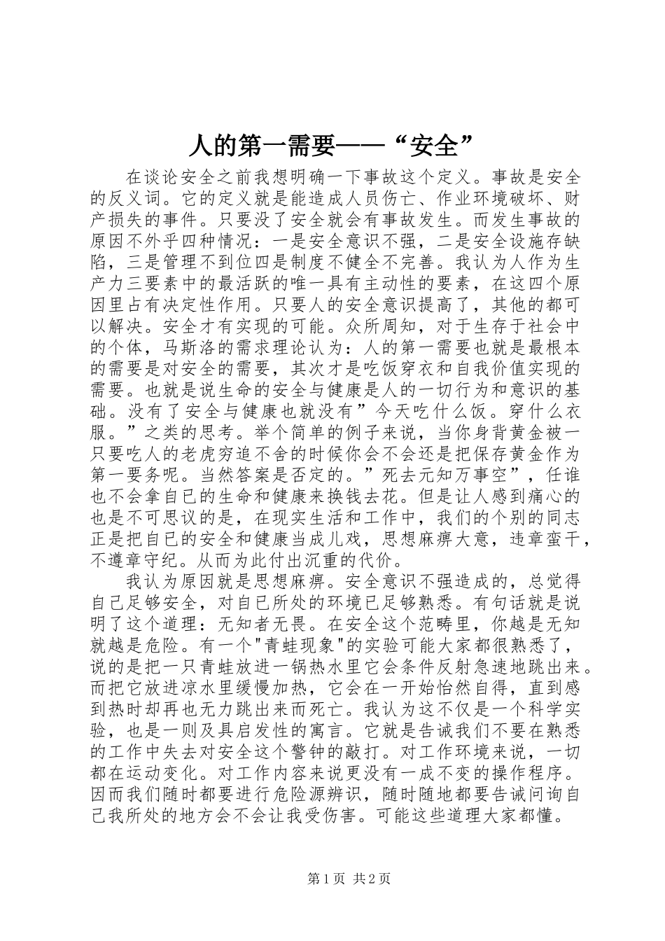 人的第一需要——“安全”_第1页
