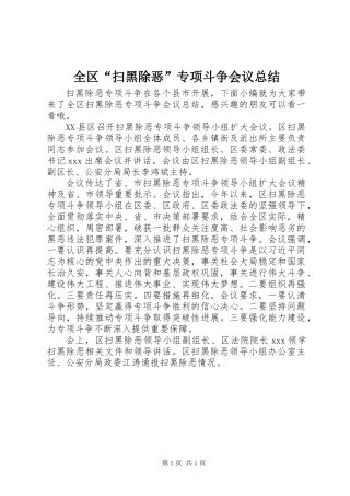 全区“扫黑除恶”专项斗争会议总结
