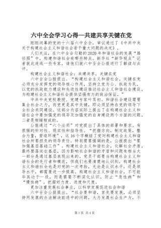 六中全会学习心得—共建共享关键在党