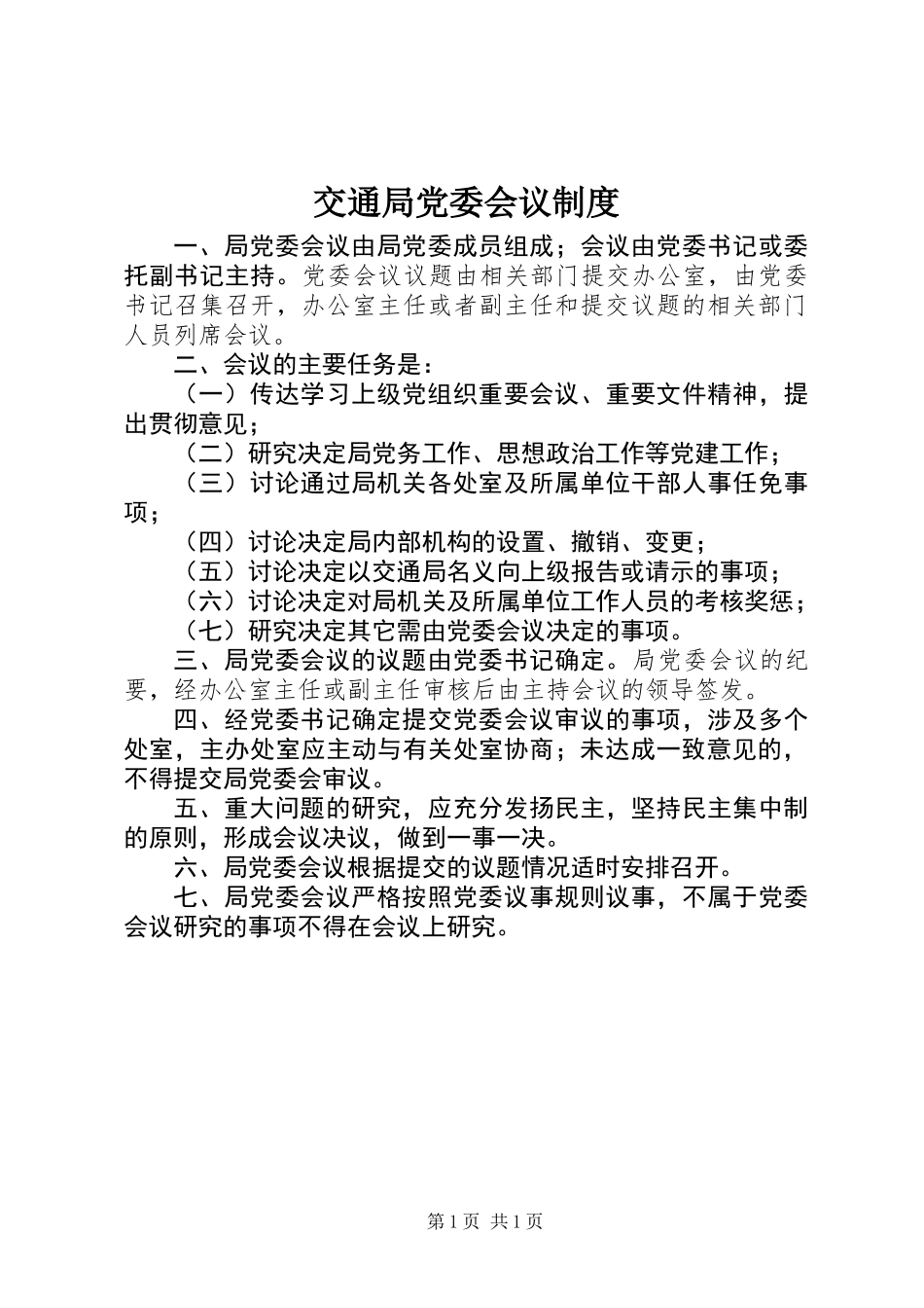 交通局党委会议制度_第1页