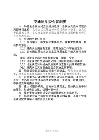 交通局党委会议制度