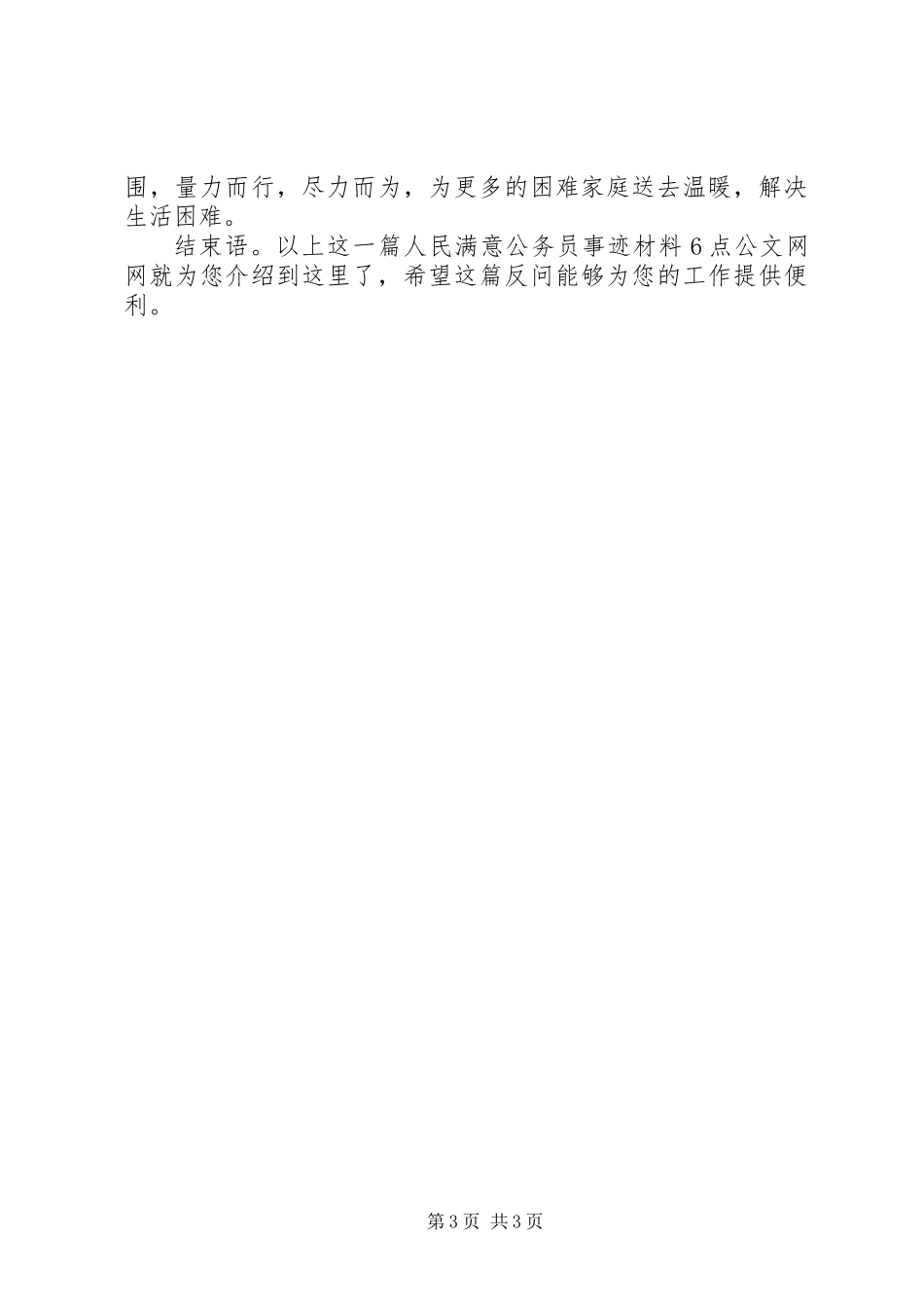 人民满意公务员事迹材料范文_第3页