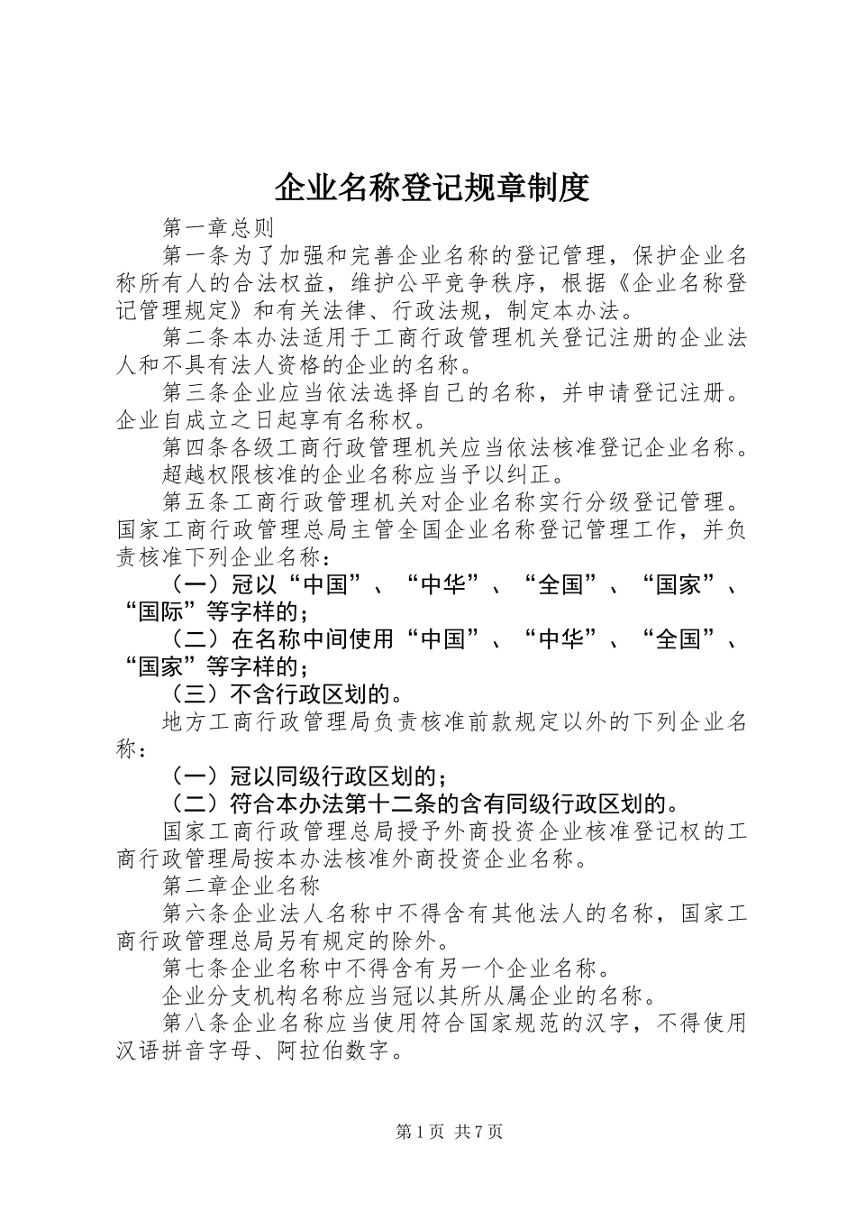 企业名称登记规章制度_第1页