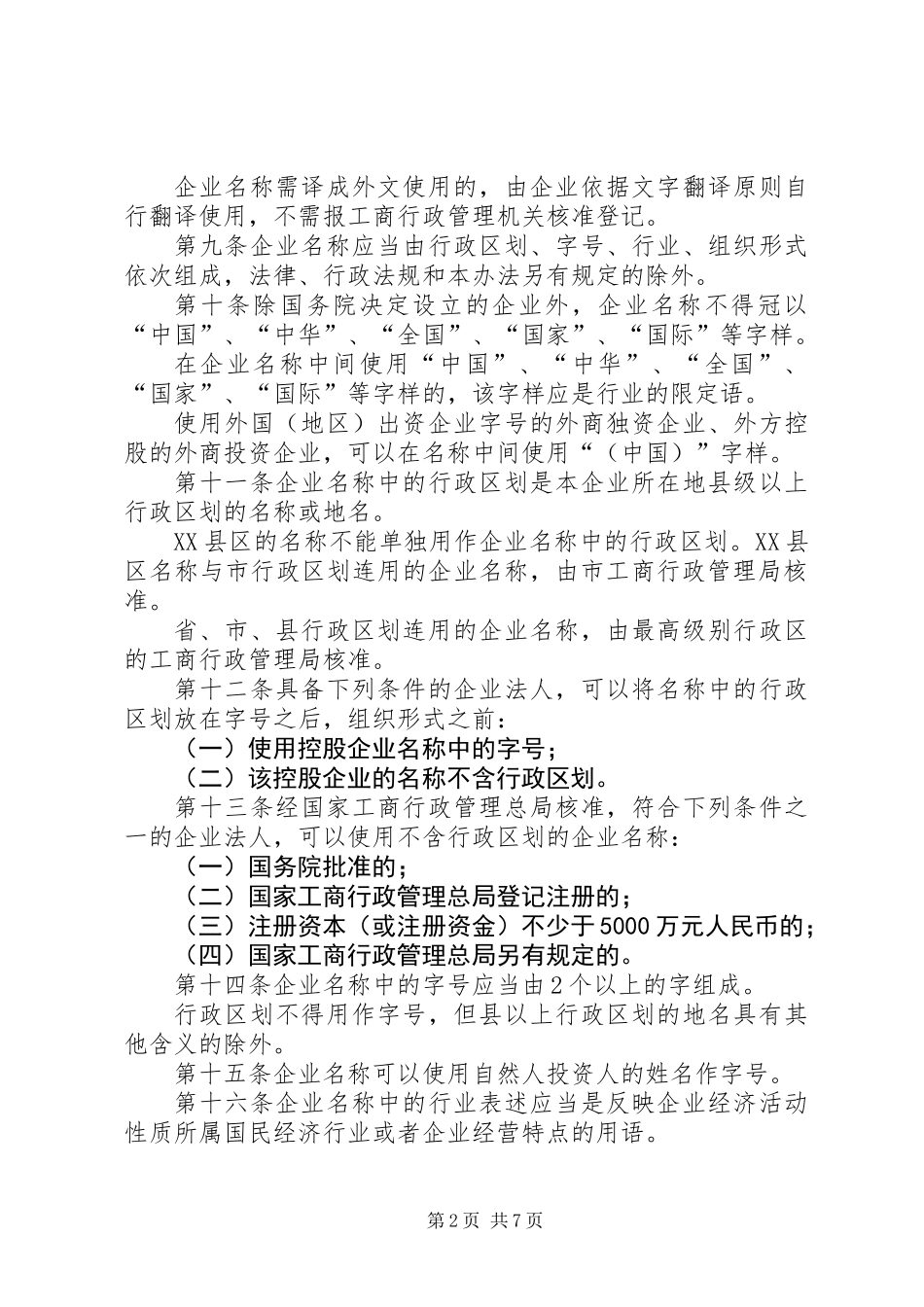 企业名称登记规章制度_第2页