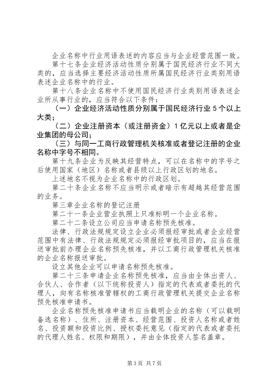企业名称登记规章制度_第3页