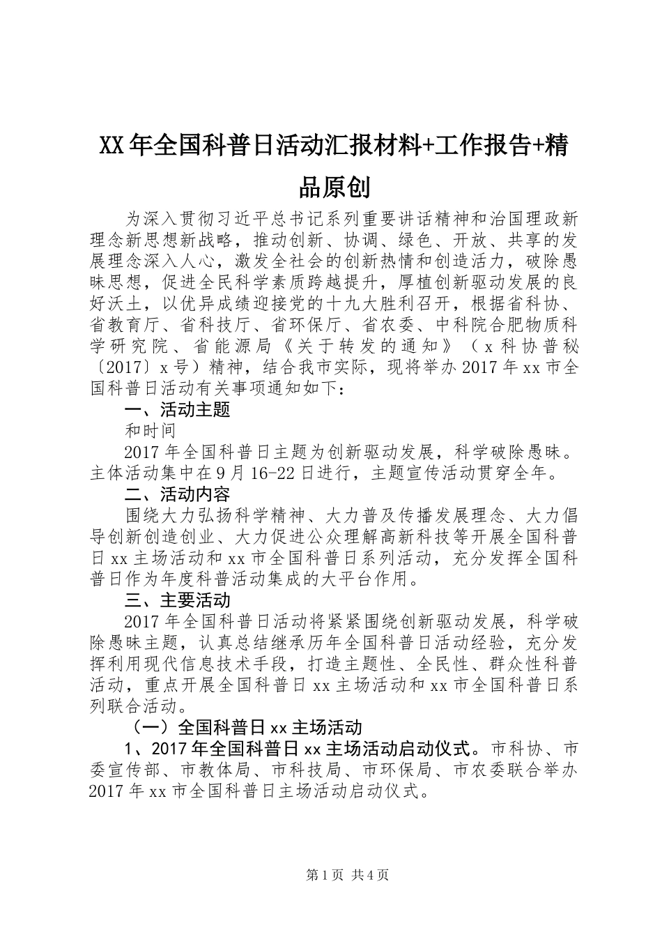 XX年全国科普日活动汇报材料+工作报告+精品原创_第1页