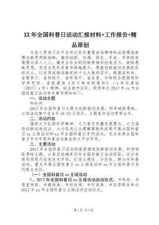 XX年全国科普日活动汇报材料+工作报告+精品原创