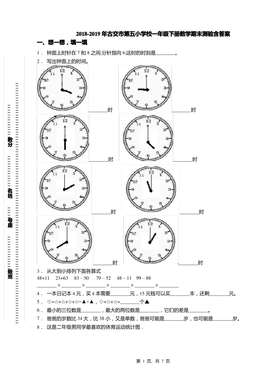 2018-2019年古交第五小学校一年级下册数学期末测验含答案_第1页