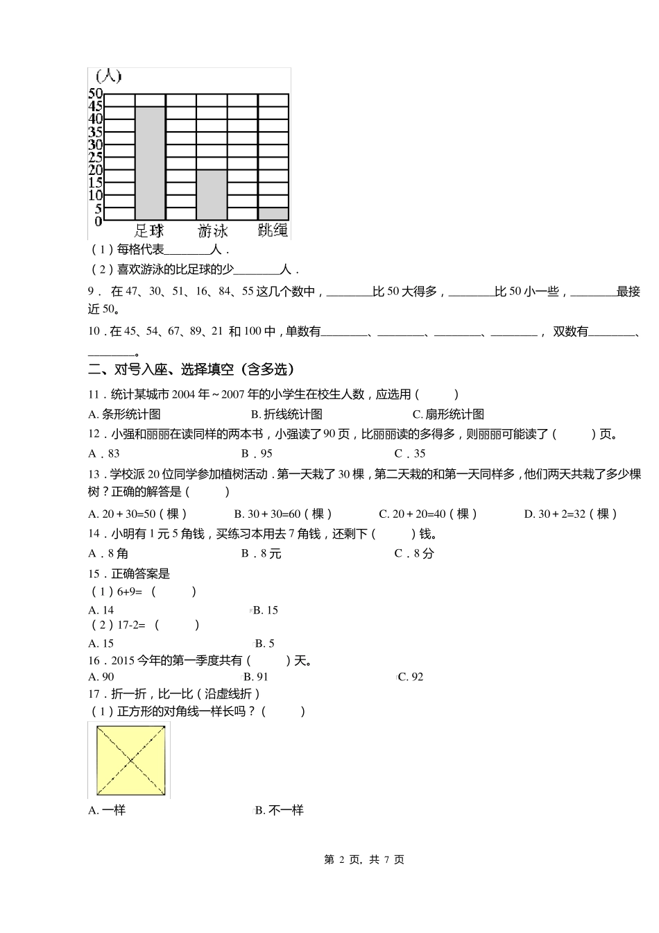 2018-2019年古交第五小学校一年级下册数学期末测验含答案_第2页