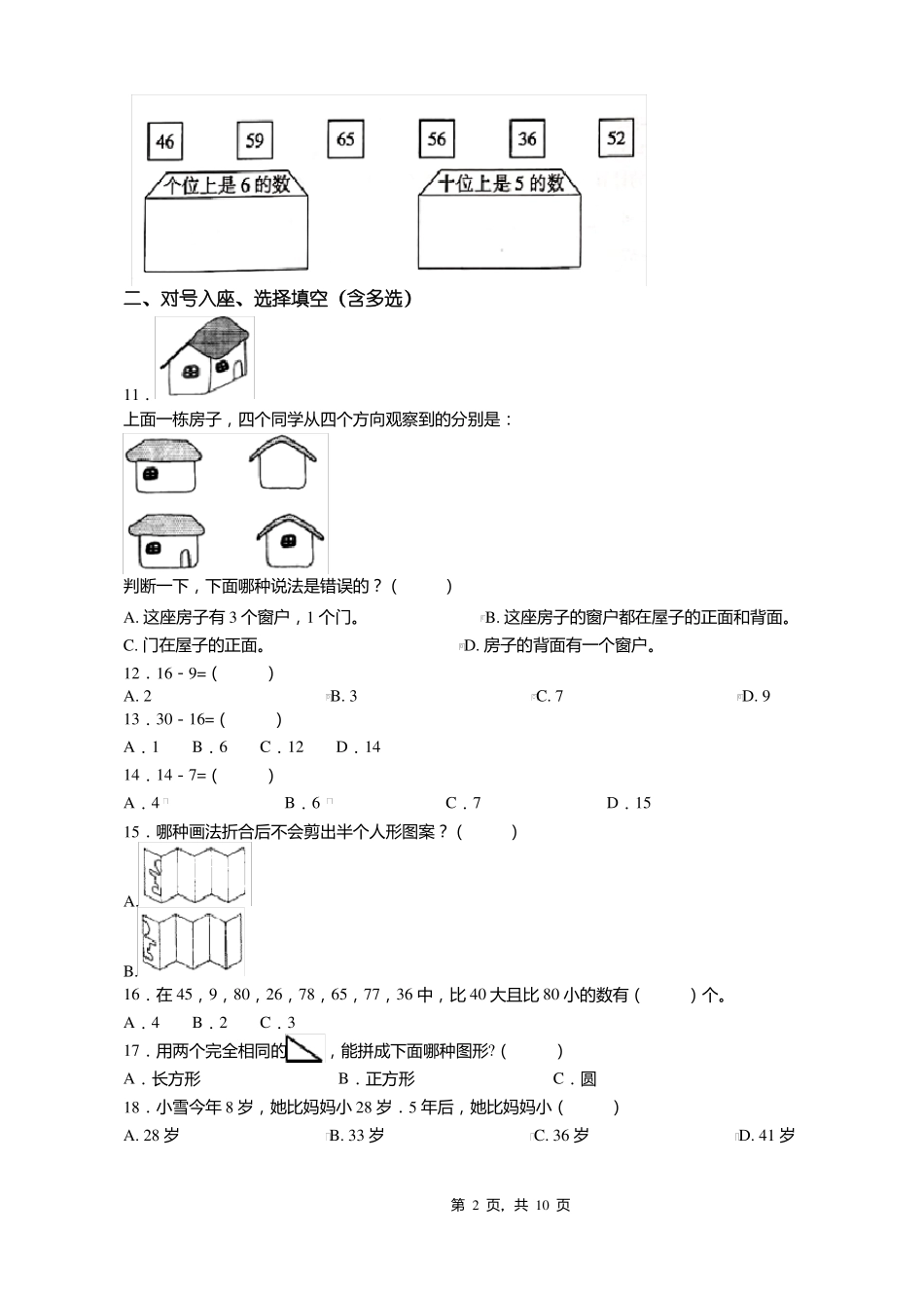 2018-2019年古岳阳镇下冶中心校一年级下册数学期末测验含答案_第2页