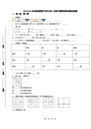 2018-2019年古岳阳镇下冶中心校一年级下册数学期末测验含答案
