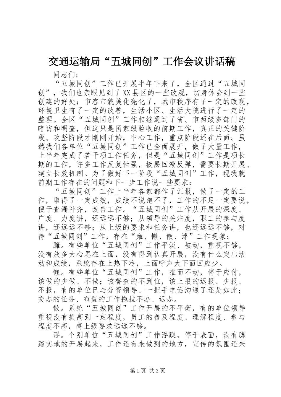 交通运输局“五城同创”工作会议讲话稿_第1页