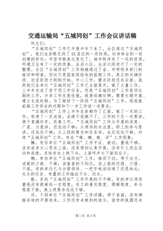 交通运输局“五城同创”工作会议讲话稿