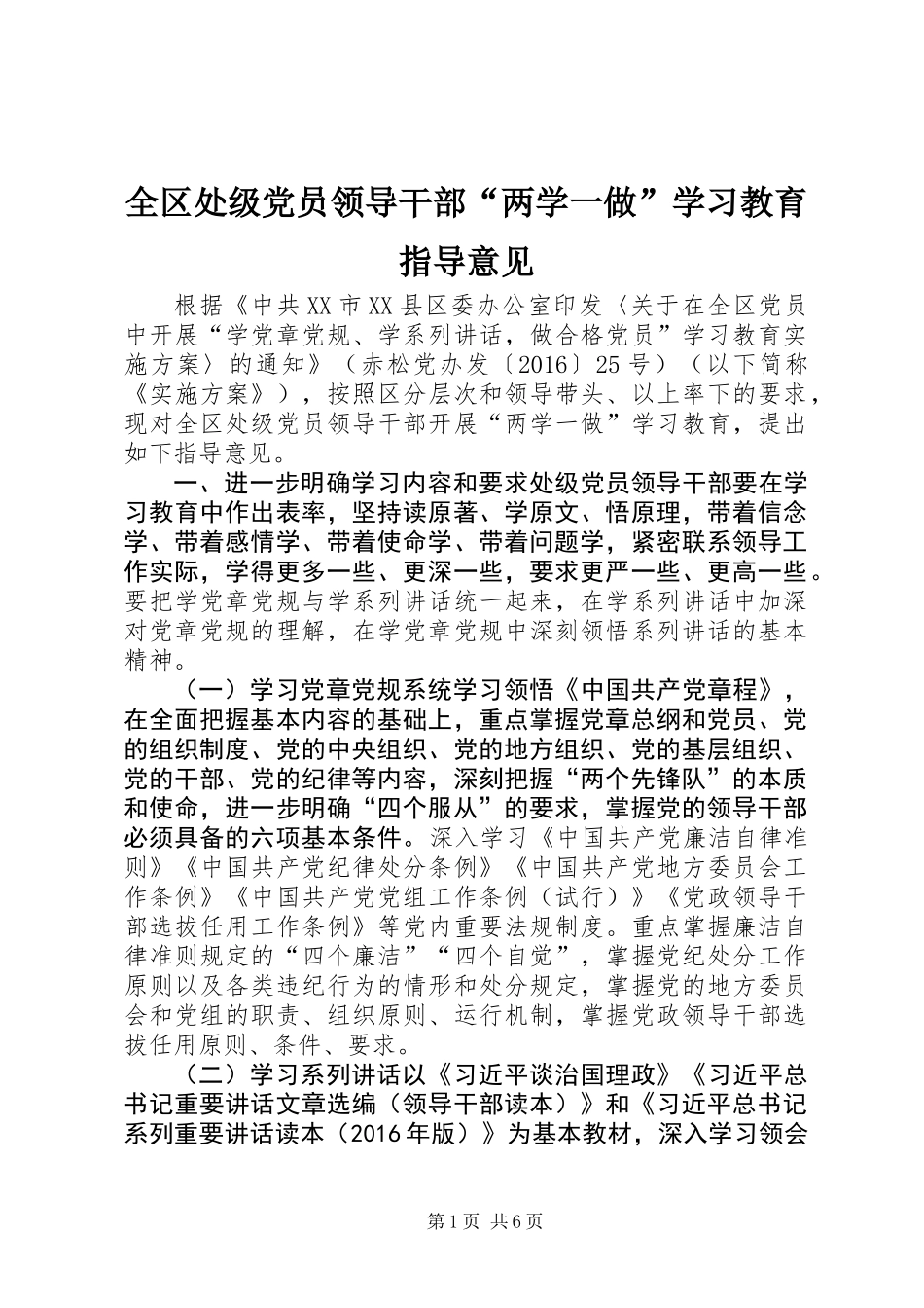 全区处级党员领导干部“两学一做”学习教育指导意见_第1页