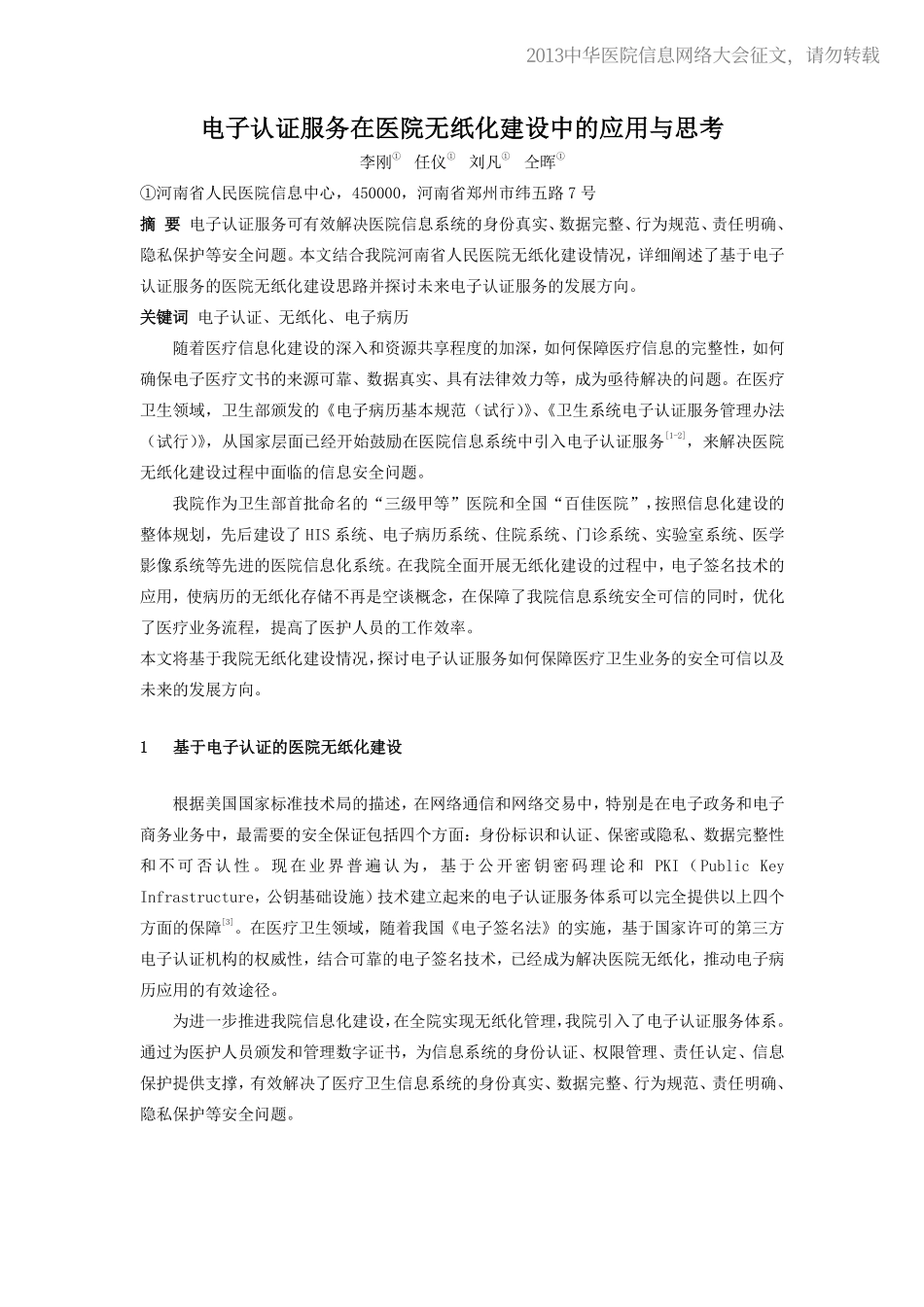 20130515-435 电子认证服务在医院无纸化建设中的应用与思考_第1页
