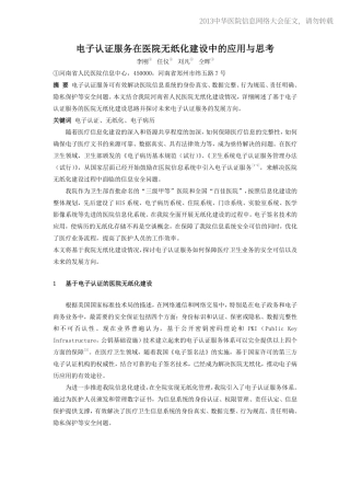 20130515-435 电子认证服务在医院无纸化建设中的应用与思考