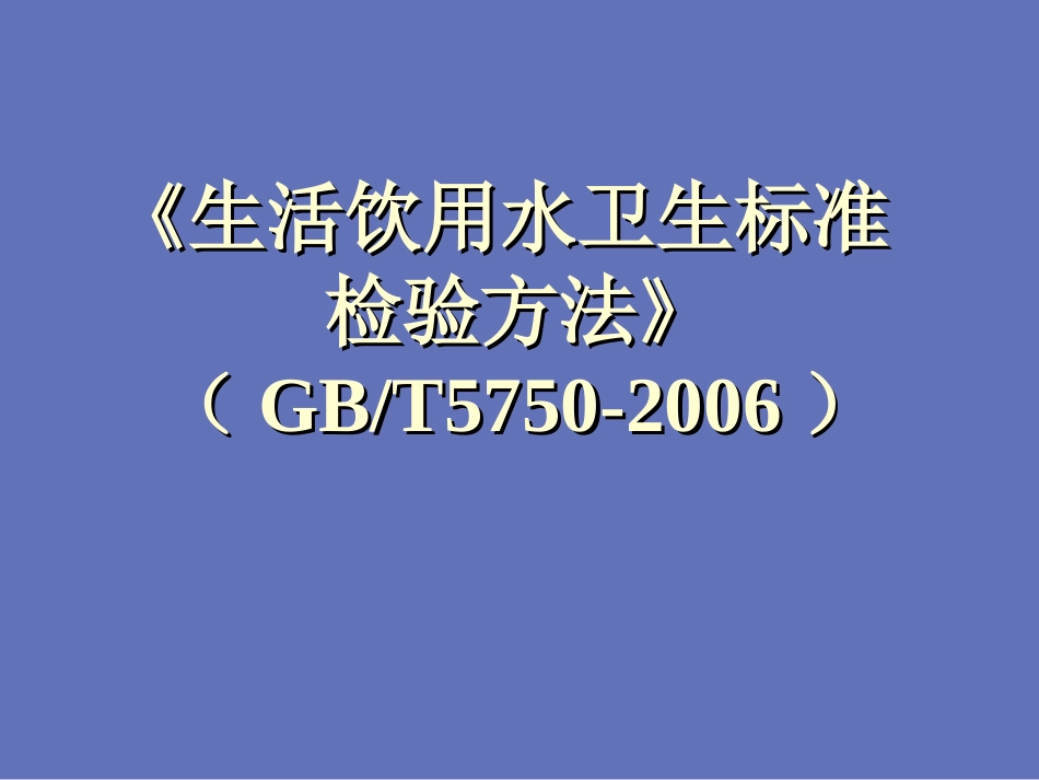《生活饮用水卫生标准检验方法》GBT5750-2006_第1页