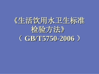 《生活饮用水卫生标准检验方法》GBT5750-2006