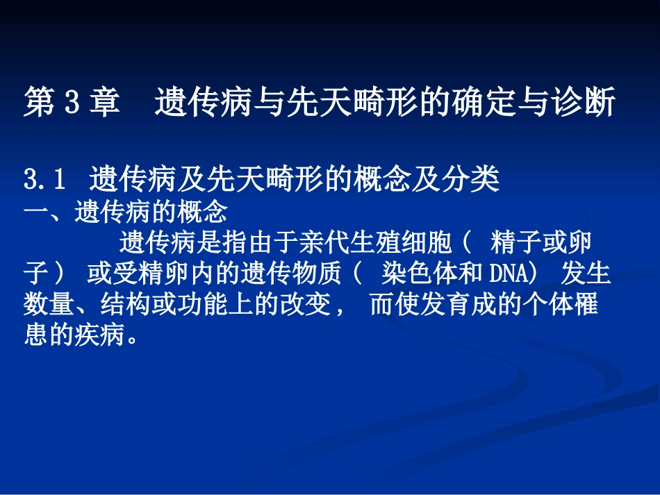第3章+遗传病与先天畸形的确定与诊断_第1页