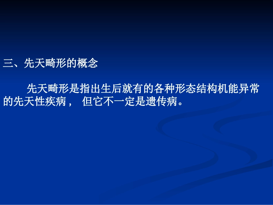 第3章+遗传病与先天畸形的确定与诊断_第3页