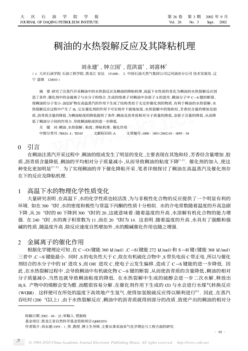 稠油的水热裂解反应及其降粘机理_刘永建_第1页